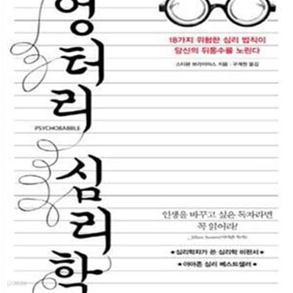 엉터리 심리학 (18가지 위험한 심리 법칙이 당신의 뒤통수를 노린다)     /(스티븐 브라이어스)