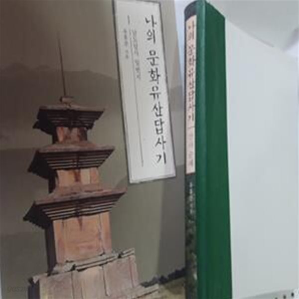 나의 문화유산답사기 : 남도답사 일번지 + 산사 순례 (앞표지 없음)     /(두권/유홍준/사진 및 하단참조)