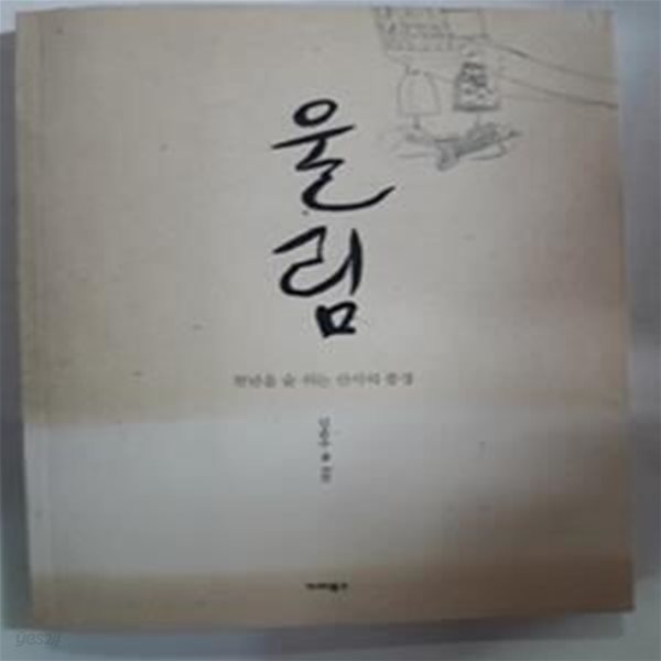 울림 (천년을 숨쉬는 산사의 풍경)      /(임윤수/하단참조)