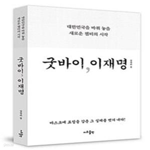 굿바이, 이재명 (대한민국을 바꿔 놓을 새로운 챕터의 시작)     /(장영하)