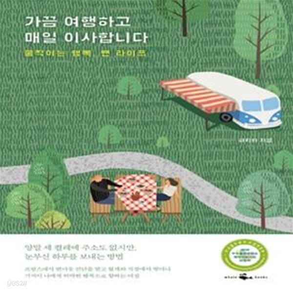 가끔 여행하고 매일 이사합니다 (움직이는 행복, 밴 라이프)     /(하지희)