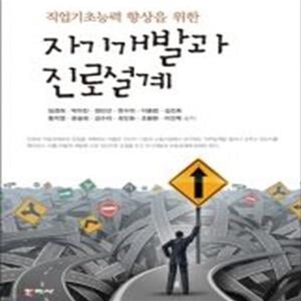 자기개발과 진로설계 (직업기초능력 향상을 위한)     /(임경희/하단참조)