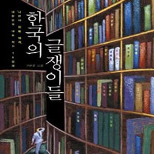 한국의 글쟁이들 (대한민국 대표 작가 18인의나만의 집필 세계)    /(구본준)