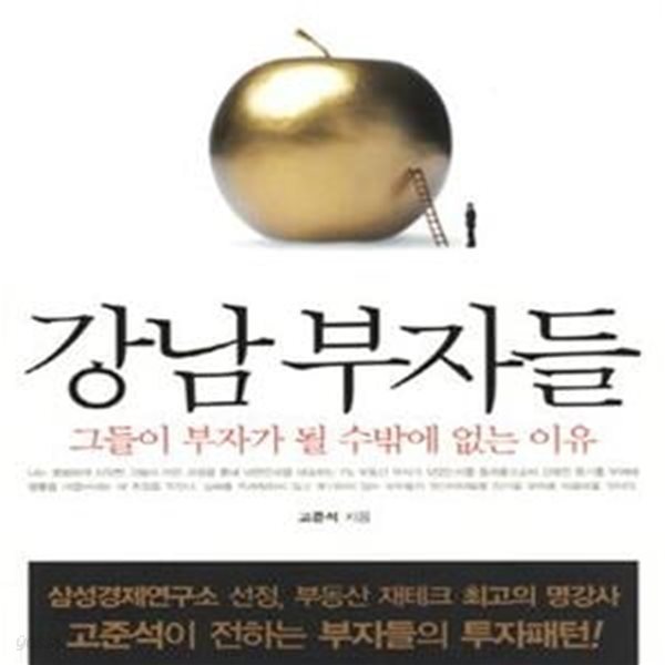 강남부자들 (그들이 부자가 될 수밖에 없는 이유)    /(고준석/하단참조)