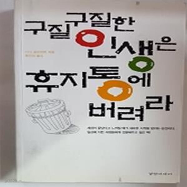 구질구질한 인생은 휴지통에 버려라    /(디나 글로버맨/하단참조)