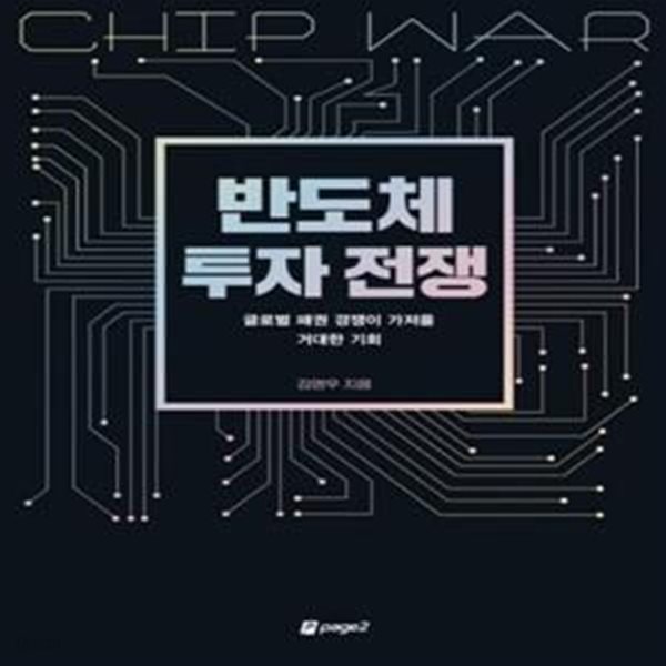 반도체 투자 전쟁 (글로벌 패권 경쟁이 가져올 거대한 기회)     /(김영우/하단참조)