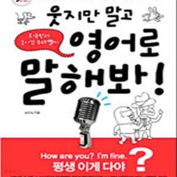 웃지만 말고 영어로 말해봐! (외국인과 1시간 수다떨기)     /(심진섭)