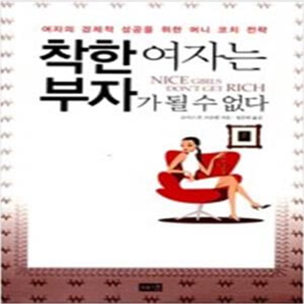 착한여자는 부자가 될 수 없다       /(로이스 P.프란켈/하단참조)