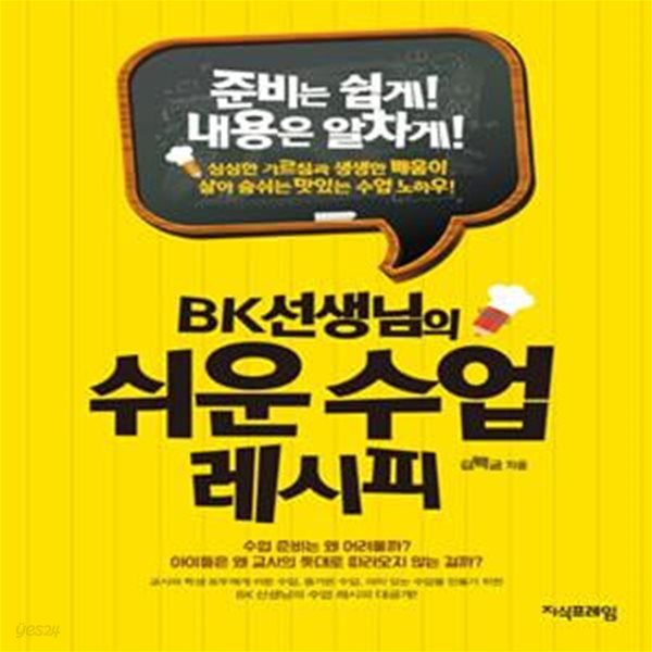 BK선생님의 쉬운 수업 레시피     /(김백균/하단참조)