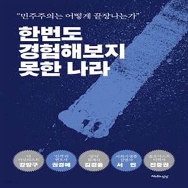 한번도경험해보지못한 나라 (“민주주의는 어떻게 끝장나는가”)    /(강양구)