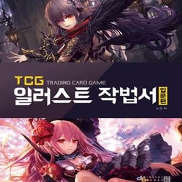 TCG 일러스트 작법서 입문편      /(노진/하단참조)