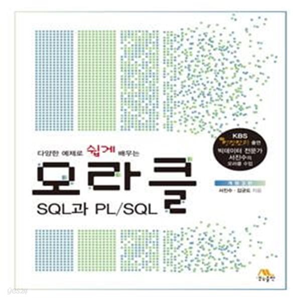 오라클 SQL과 PL/SQL (다양한 예제로 쉽게 배우는)    /(개정3판/하단참조)