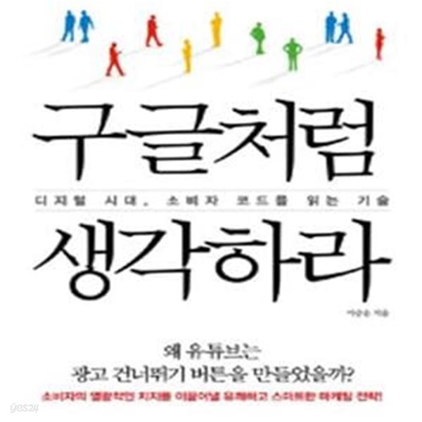 구글처럼 생각하라 (디지털 시대, 소비자 코드를 읽는 기술)    /(이승윤)