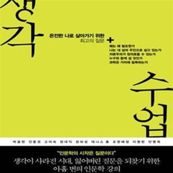 생각 수업 (온전한 나로 살아가기 위한 최고의 질문)     /(하단참조)