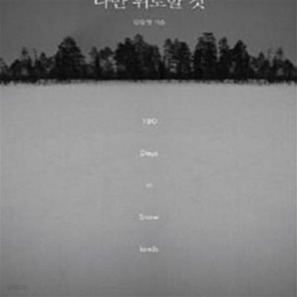 나만 위로할 것 (180 Days in Snow lands)      /(김동영/하단참조)