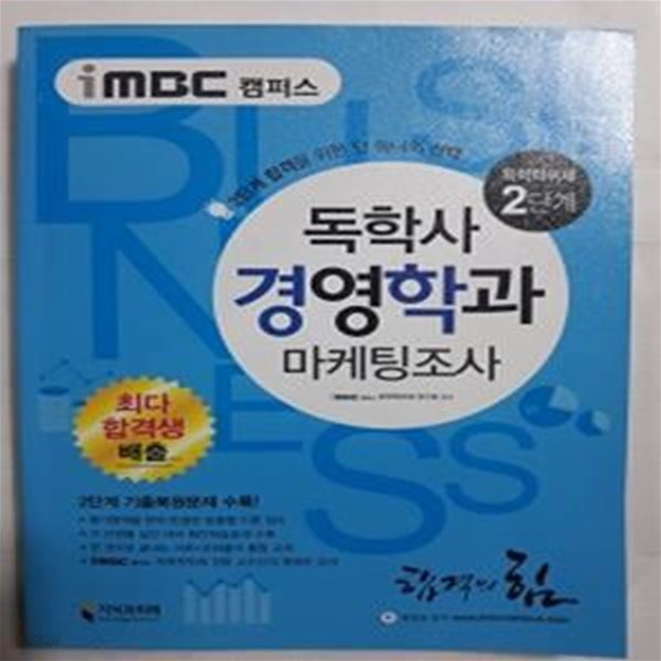 imbc 캠퍼스 독학사 경영학과 2 마케팅조사