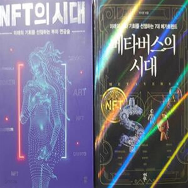 NFT의 시대 + 메타버스의 시대      /(두권/이시한/상태설명참조바람)