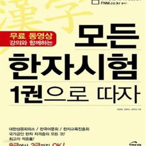 모든 한자시험 1권으로 따자 (무료 동영상 강의와 함께하는,8급에서 2급까지 OK!)