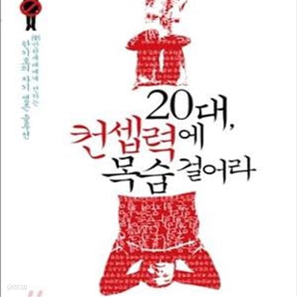 20대, 컨셉력에 목숨 걸어라 (88만원 세대에게 전하는 한기호의 자기 생존 솔루션)