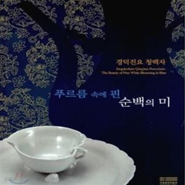 푸르름 속에 핀 순백의 미 (경덕진요 청백자)     /(김영미/하단참조)