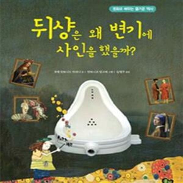 뒤샹은 왜 변기에 사인을 했을까? (명화로 배우는 즐거운 역사)