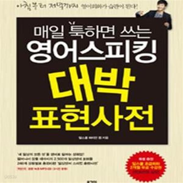 매일 툭하면 쓰는 영어스피킹 대박 표현사전      /(CD 없음)