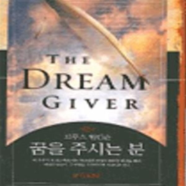 꿈을 주시는 분 (THE DREAM GIVER) (THE DREAM GIVER)     /(브루스 윌킨슨)