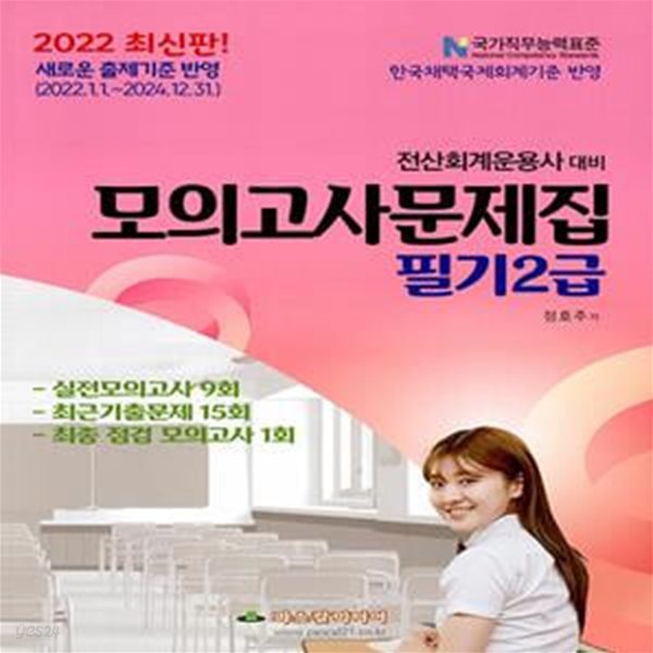 2022 전산회계운용사 대비 모의고사문제집 필기2급 (실전모의고사 9회 / 최근기출문제 15회 / 최종 점검 모의고사 1회)