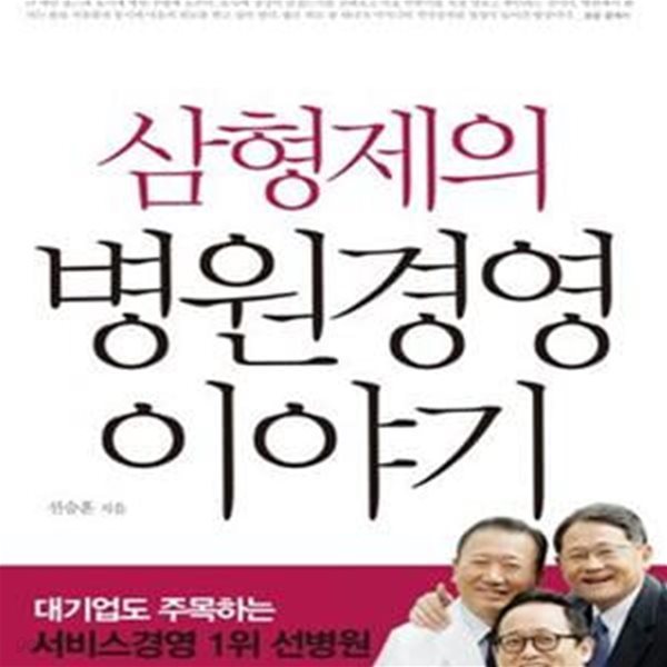 삼형제의 병원경영 이야기 1     /(선승훈/하단참조)