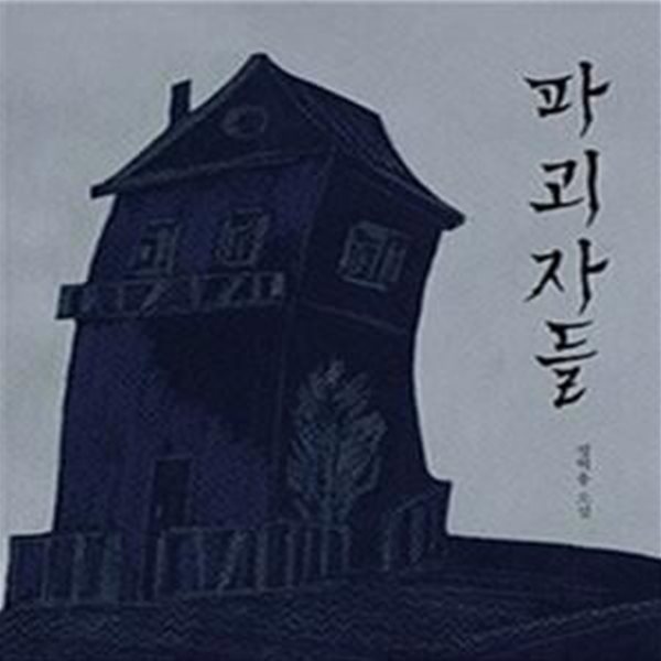 파괴자들 (밀리의 서재)    /(정혁용)