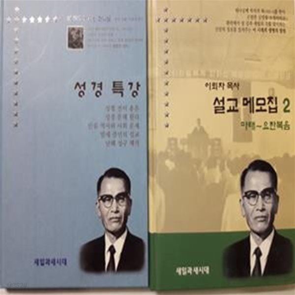 이뢰자 목사 설교 메모집 2 + 성경 특강      /(두권/하단참조)