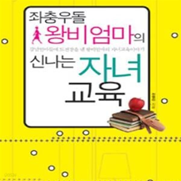 좌충우돌 왕비엄마의 신나는 자녀교육      /(천영아/하단참조)