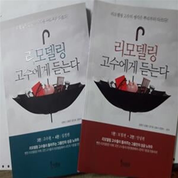 리모델링 고수에게 듣는다    /(전2권/김형진 외/하단참조)