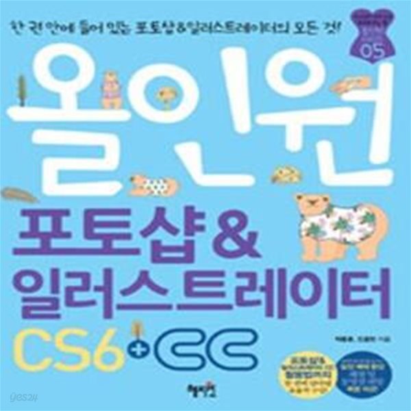 올인원 포토샵 &amp; 일러스트레이터 CS6 + CC     /(CD 없음/하단참조)