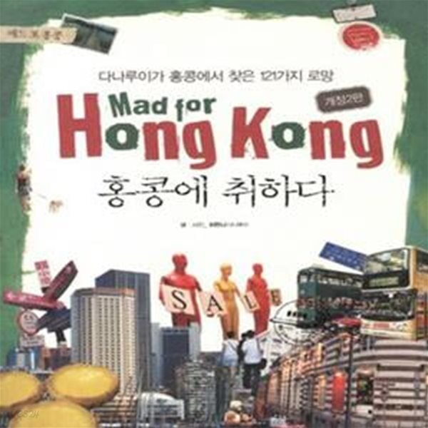 홍콩에 취하다 (다나루이가 홍콩에서 찾은 121가지 로망,Mad For Hongkong)