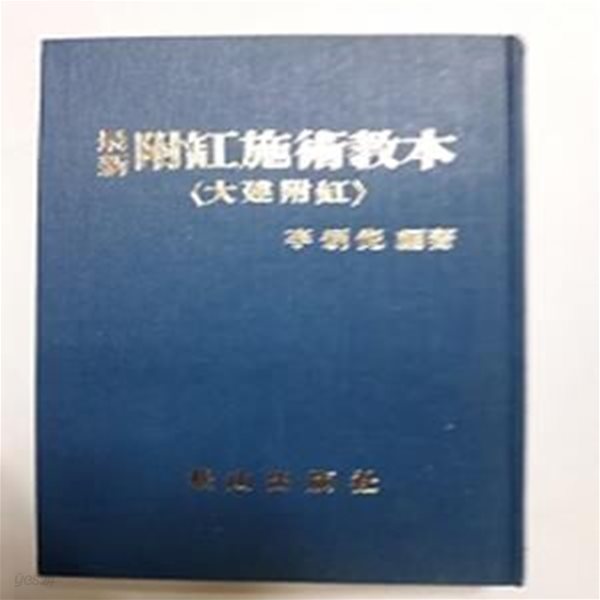 최신 부항시술교본 (대건부항)      /(이병열/송산출판사/하단참조)