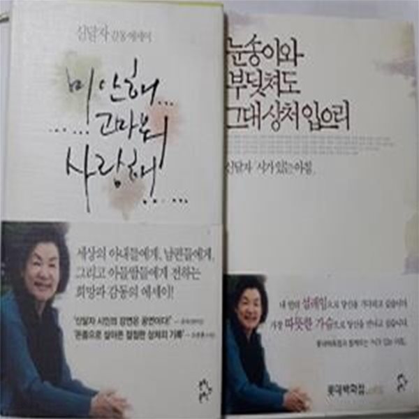 눈송이와 부딪쳐도 그대 상처 입으리 + 미안해 고마워 사랑해     /(두권/신달자/하단참조)