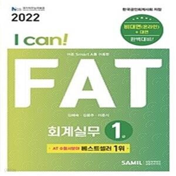 I Can! FAT 회계실무 1급 (2022)     /(사진 및 하단참조)