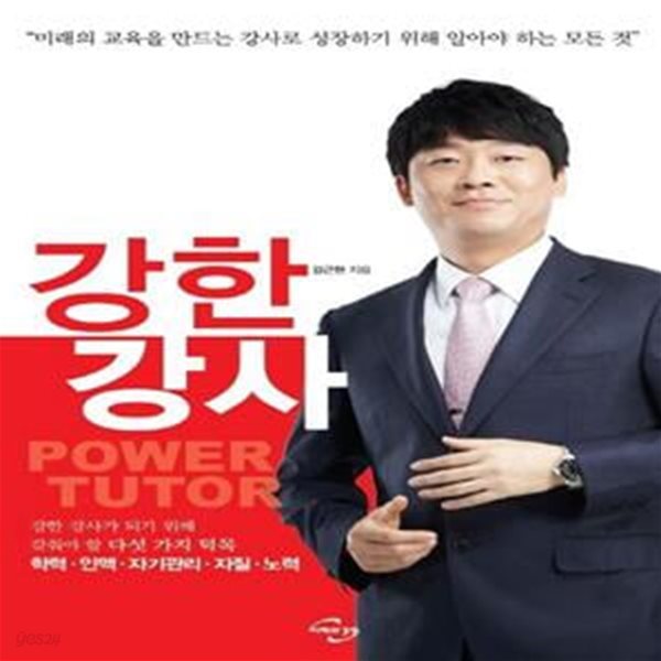 강한 강사 (미래의 교육을 만드는 강사로 성장하기 위해 알아야 하는 모든 것)   /(김근현)