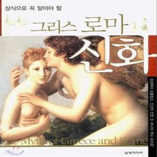 그리스 로마 신화 (상식으로 꼭 알아야 할)      /(김성대/하단참조)