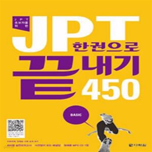 JPT 한권으로 끝내기 450     /(하단참조)