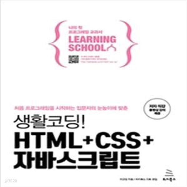 생활코딩! HTML+CSS+자바스크립트      /(이고잉/하단참조)