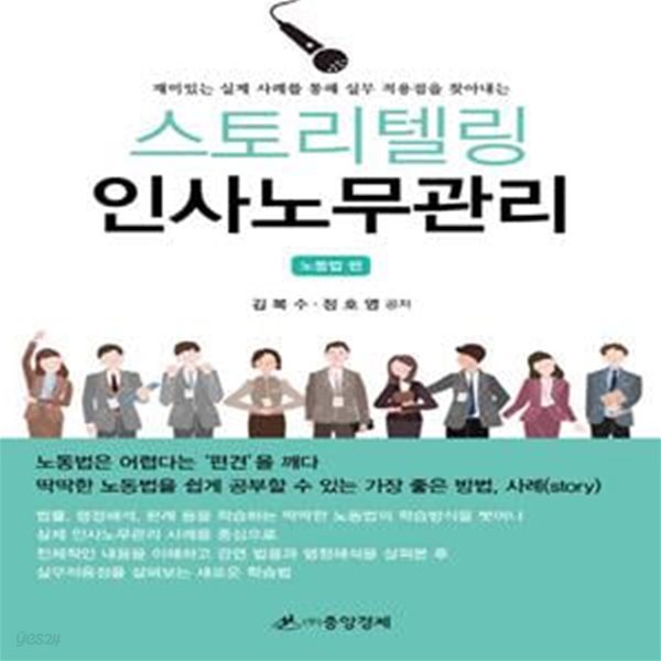 스토리텔링 인사노무관리: 노동법 편 (재미있는 실제 사례를 통해 실무 적용점을 찾아내는)