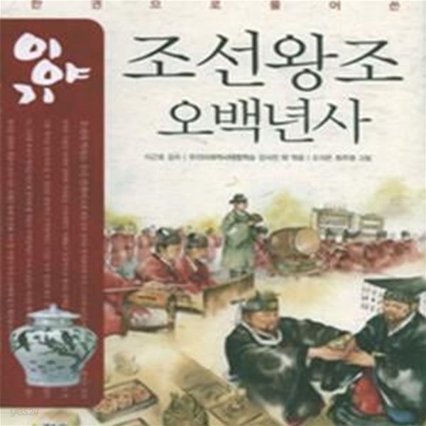 이야기 조선왕조오백년사 (한권으로 풀어쓴)    /(청솔)