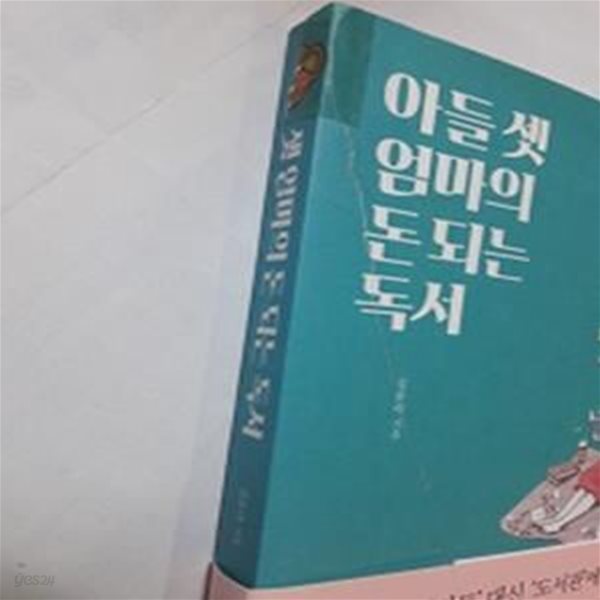 아들 셋 엄마의 돈 되는 독서    /(김유라/사진참조)