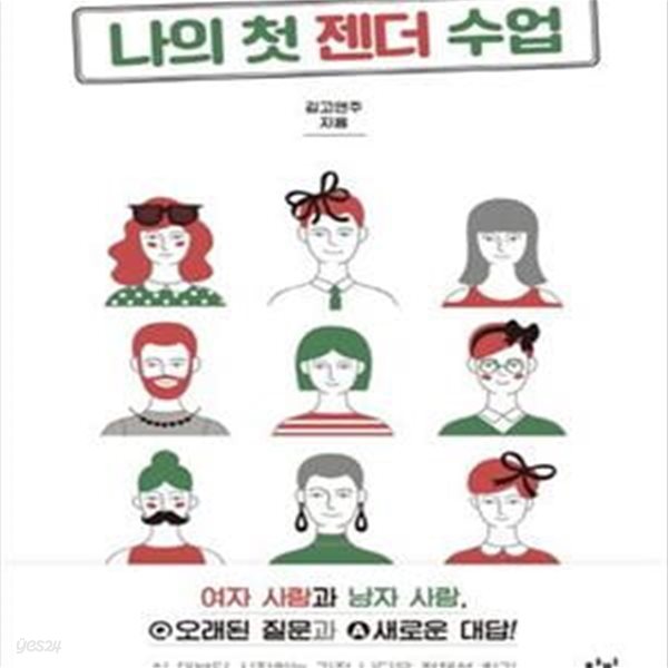 나의 첫 젠더 수업 (여자 사람과 남자사람, 오래된 질문과 새로운 대답!)   /(김고연주)