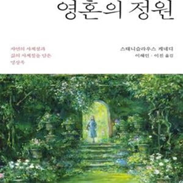 영혼의 정원 (자연의 사계절과 삶의 사계절을 담은 명상록)     /(스태니슬라우스 케네디)