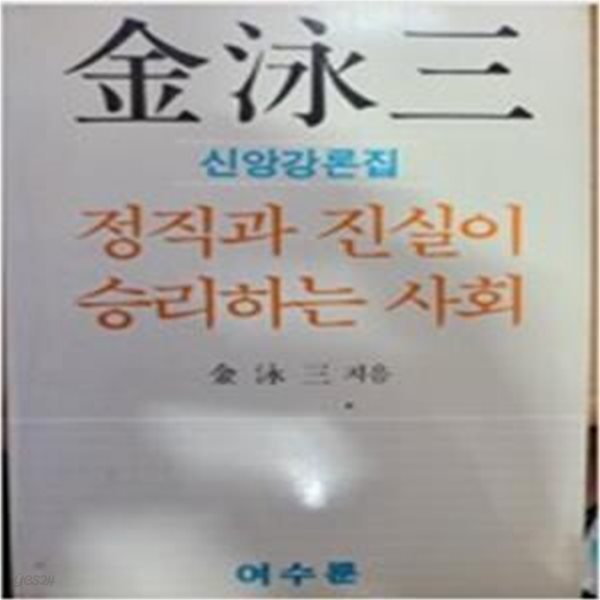 김영삼, 정직과 진실이 승리하는 사회    /(신앙강론집/하단참조)