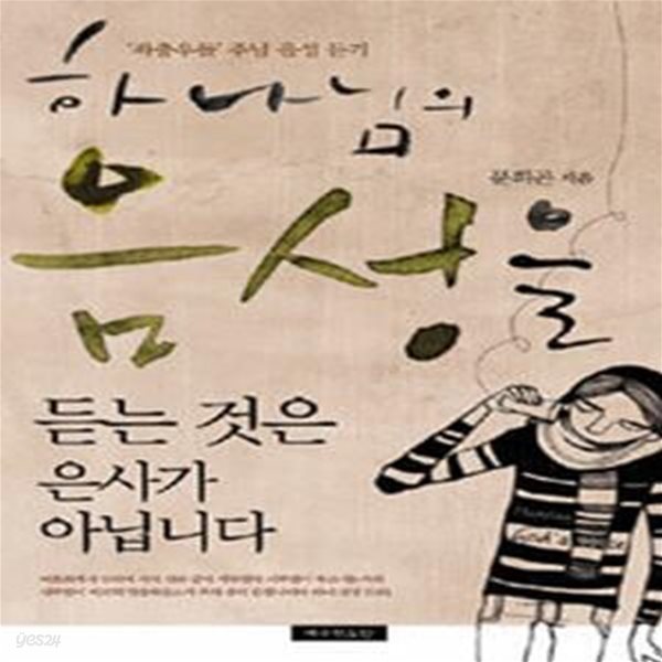 하나님의 음성을 듣는 것은 은사가 아닙니다 (좌충우돌 주님 음성 듣기)    /(문희곤/하단참조)