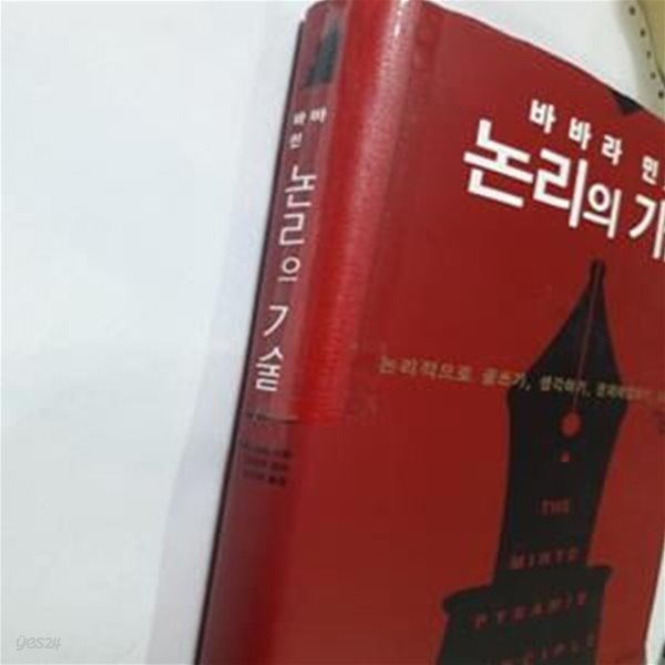 논리의 기술 (바바라 민토)    /(사진 및 하단참조)